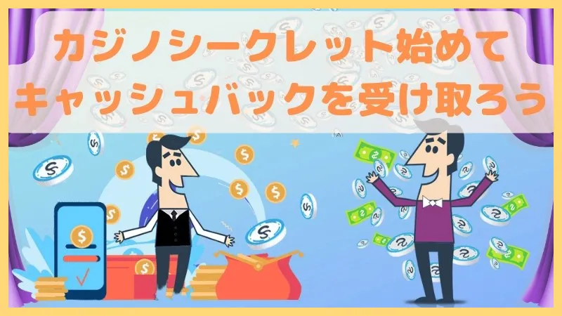 カジノシークレット解説-口コミ調査【-50ボーナス】登録方法・入出金方法-カジノシークレット