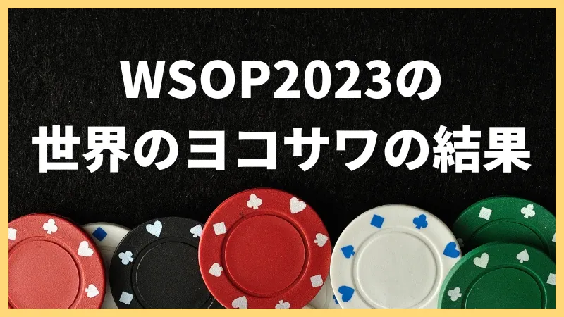 WSOP 2023 日本人\u3000結果