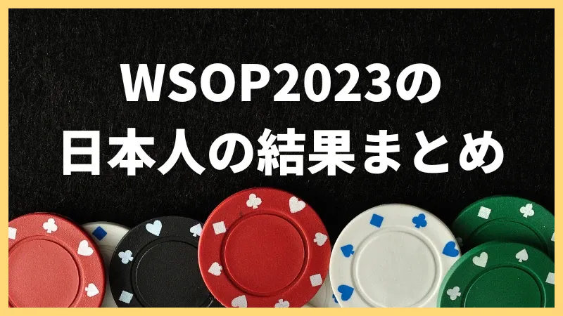 WSOP 2023 日本人\u3000結果