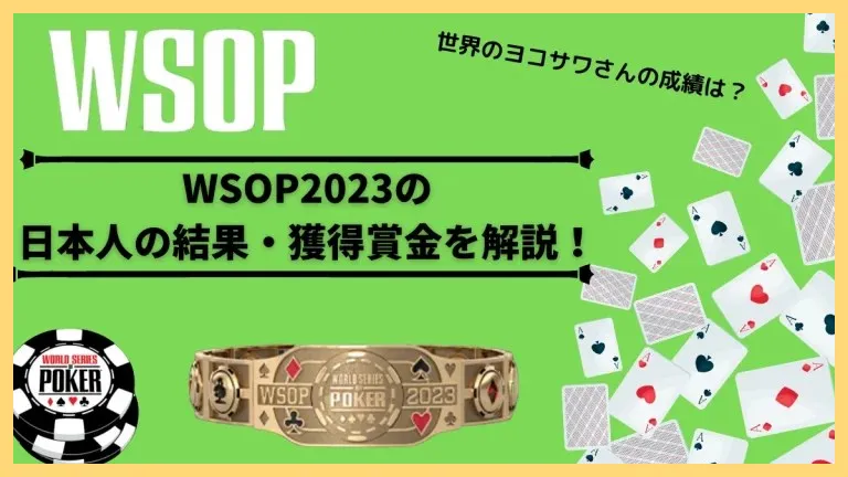 WSOP2023日本人の結果・獲得賞金: 世界のヨコサワさんの成績は？