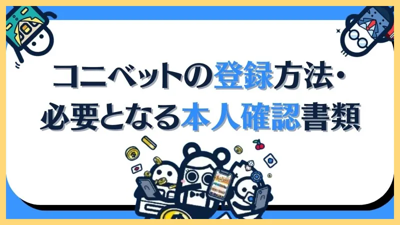 コニベット最新情報まとめ【新規登録-50ボーナス】登録方法・入金出金方法-コニベット