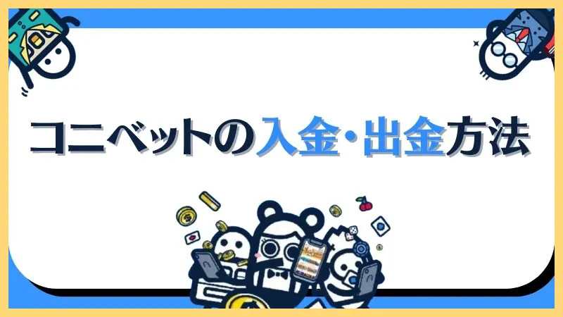 コニベット最新情報まとめ【新規登録-50ボーナス】登録方法・入金出金方法-コニベット