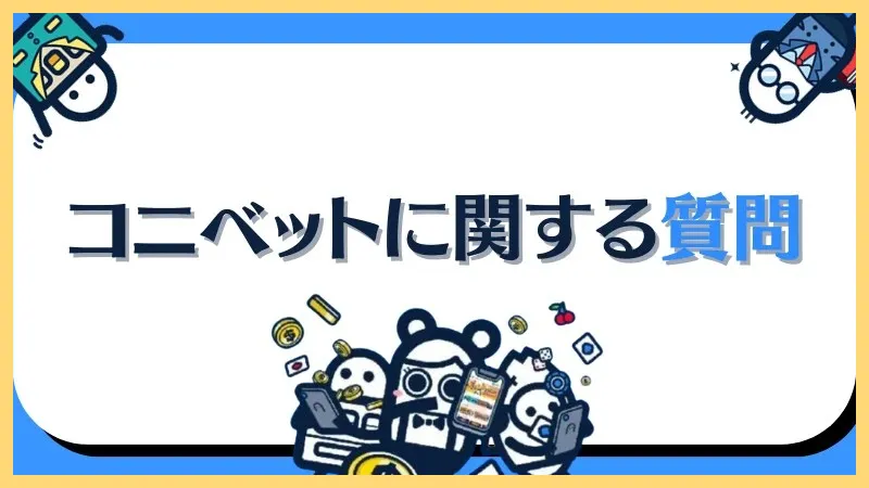 コニベット最新情報まとめ【新規登録-50ボーナス】登録方法・入金出金方法-コニベット